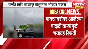 Raigad Rain Updates| कर्जत, खालापूर तालुक्यात जोरदार पाऊस; मीळ गावात वाऱ्यामुळे घरांचे छप्पर उडाले
