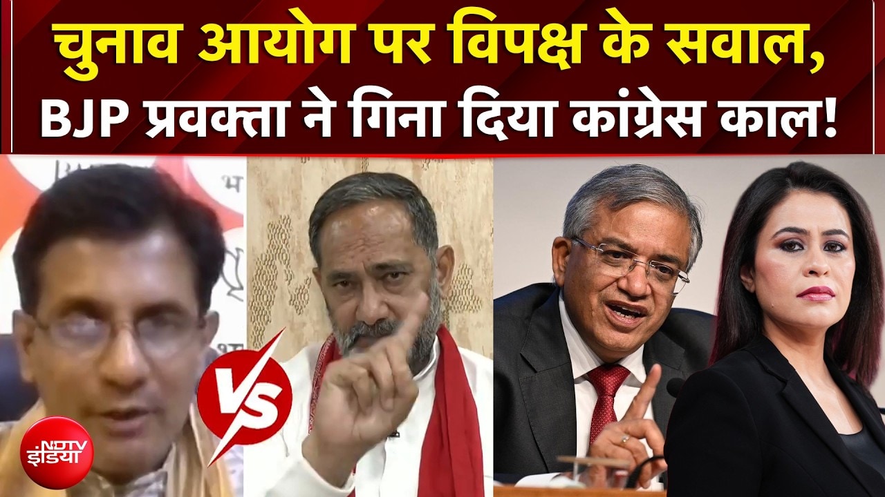 Gyanesh Kumar Controversy: EC पर विपक्ष के सवाल, BJP प्रवक्ता ने गिनाया कांग्रेस काल! | Breaking