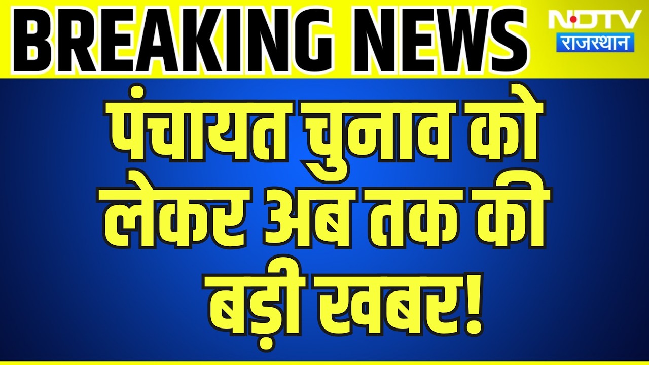 Panchayat Elections को लेकर अब तक की बड़ी खबर! | Top News | Breaking News | Rajasthan