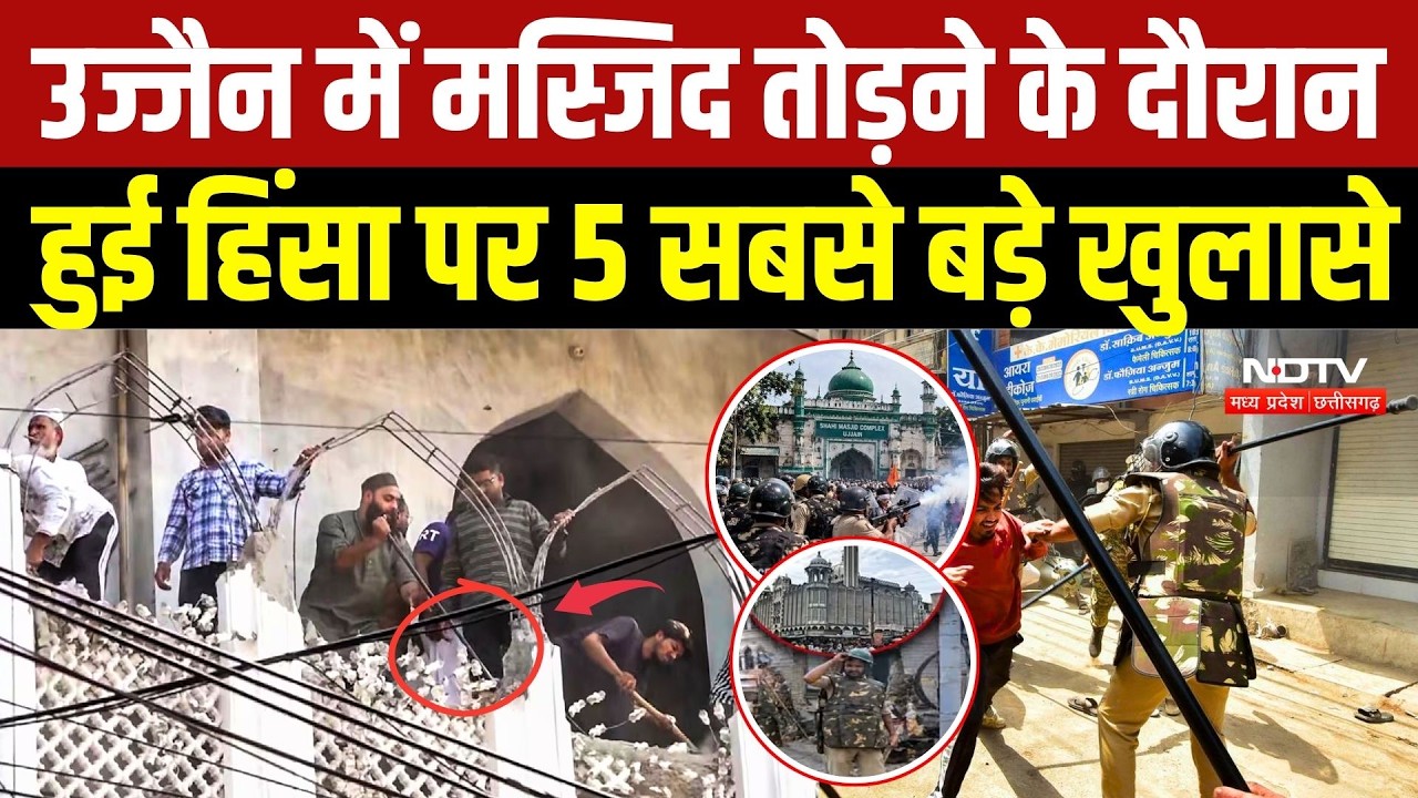 Ujjain Mosque Demolition: उज्जैन में मस्जिद तोड़ने के दौरान हुई हिंसा पर 5 सबसे बड़े खुलासे | News