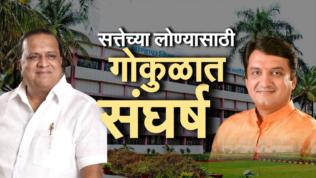 Special Report|सत्तेच्या लोण्यासाठी गोकुळात कसा संघर्ष सुरू? मुश्रीफ, महाडिक, आबिटकर एकत्र की वेगळे?