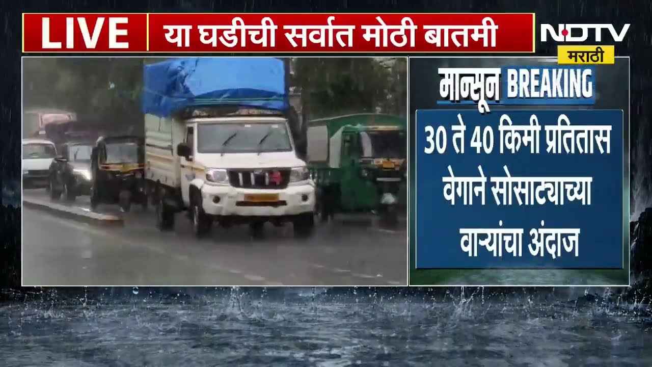 Maharashtra Rain Updates| विश्रांतीनंतर राज्यात पुन्हा पावसाला सुरुवात, 'या' भागात मुसळधार पाऊस