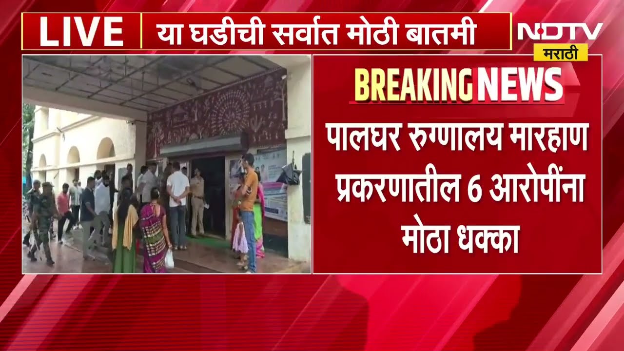 Palghar रुग्णालय मारहाण प्रकरण | आरोपींना धक्का, राजेंद्र गावितांच्या मुलासह 6 जणांचे जामीन फेटाळले