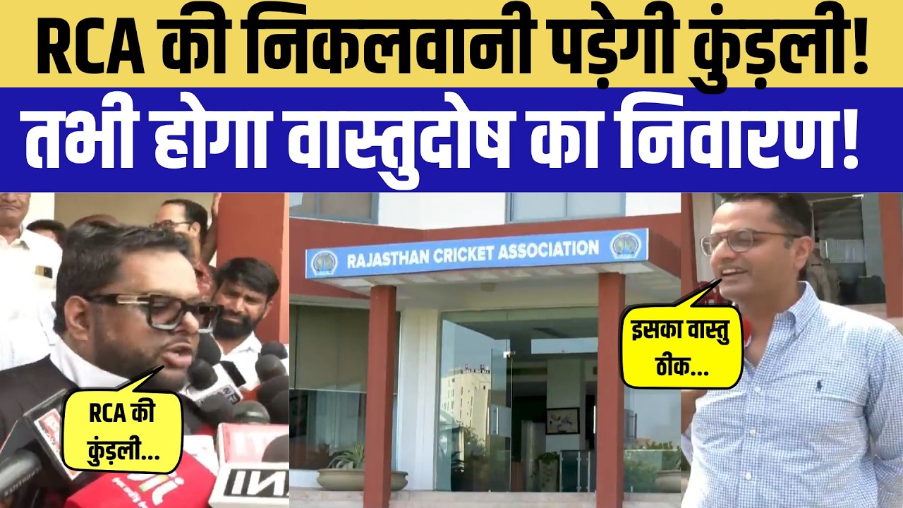 RCA की निकलवानी पड़ेगी Kundali! तभी Vastudosh का निवारण! |Politics|Congress |BJP|RCA Election
