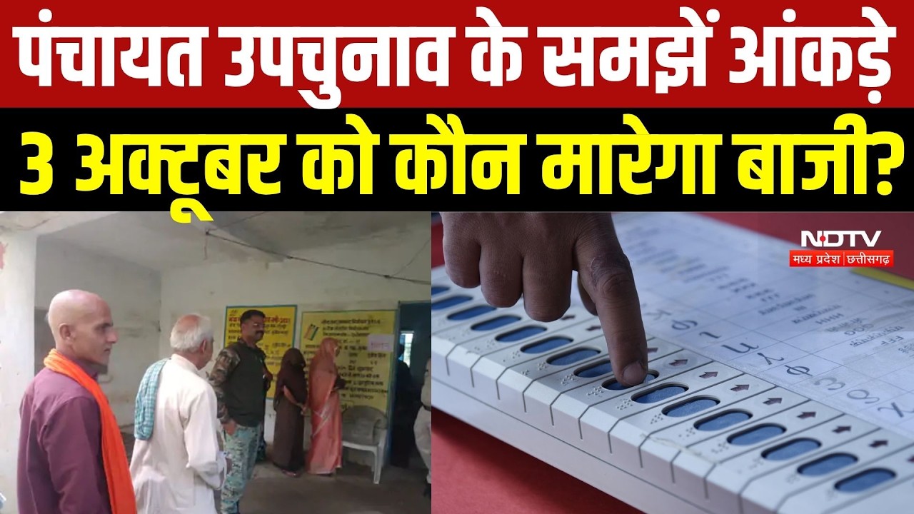 Panchayat By Election 2026: Voting खत्म, अब 3 अक्टूबर को किसकी खुलेगी किस्मत? | MP Breaking News