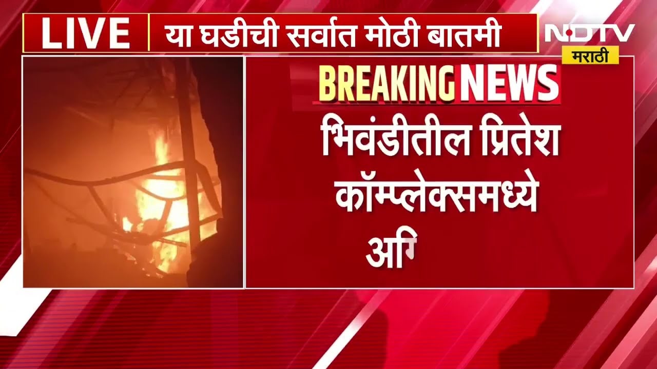 Bhiwandi Fire News| दापोडा रोडवरील प्रितेश कॉम्प्लेक्समध्ये अग्नितांडव, घटनेत जीवितहानी टळली