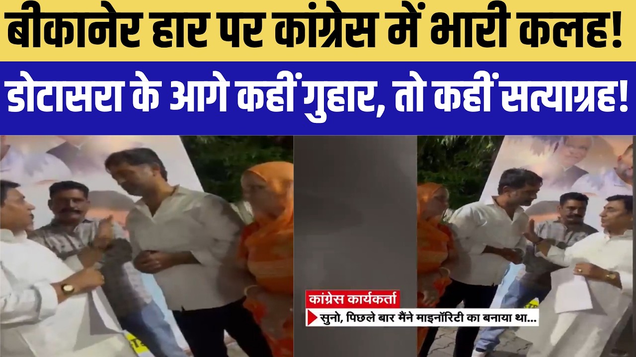 Biakner हार पर Congressमें भारी कलह! Dotasara के आगे कहीं गुहार, तो कहीं सत्याग्रह! | Politics