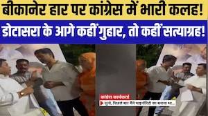 Biakner हार पर Congressमें भारी कलह! Dotasara के आगे कहीं गुहार, तो कहीं सत्याग्रह! | Politics