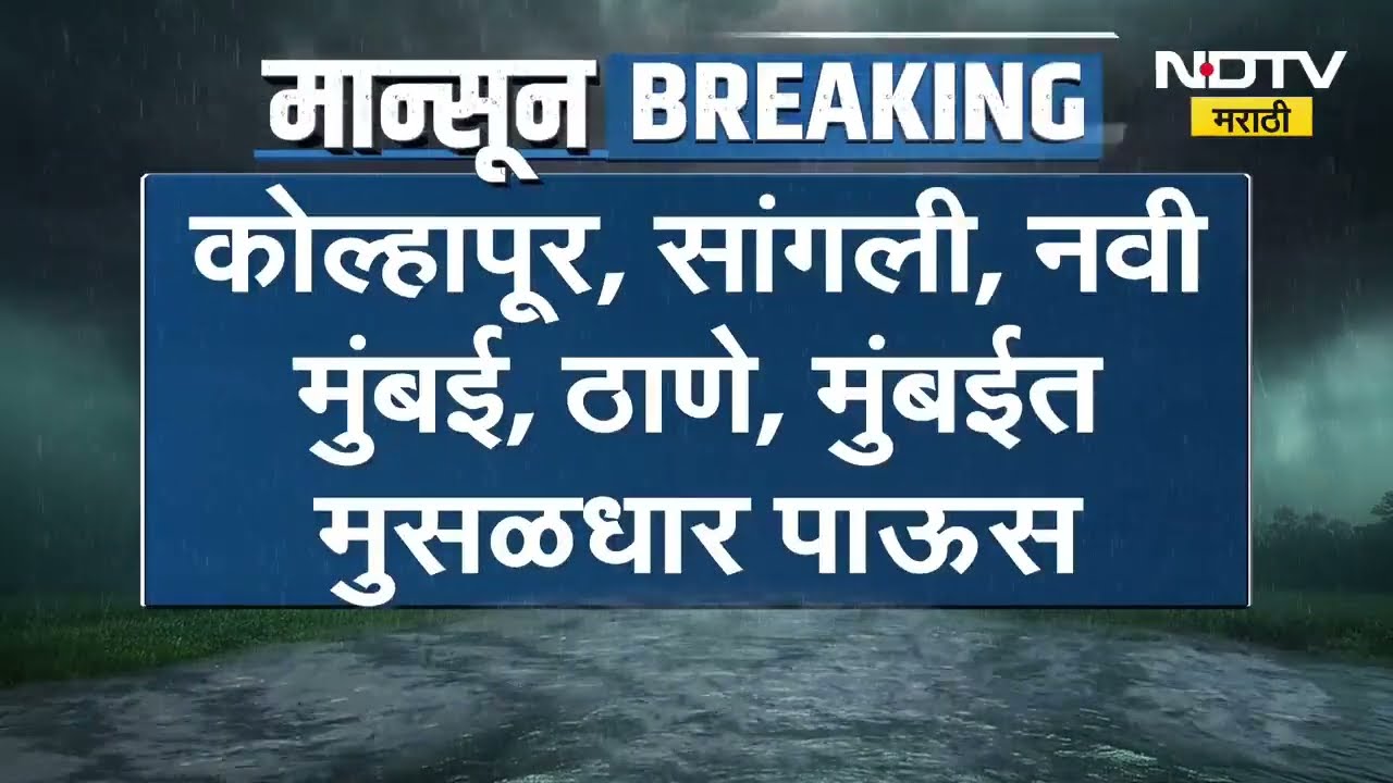 Rain Updates| Mumbai, Navi Mumbai,Thane जोरदार पाऊस; सांगली आणि कोल्हापुरात मुसळधार पावसाला सुरुवात