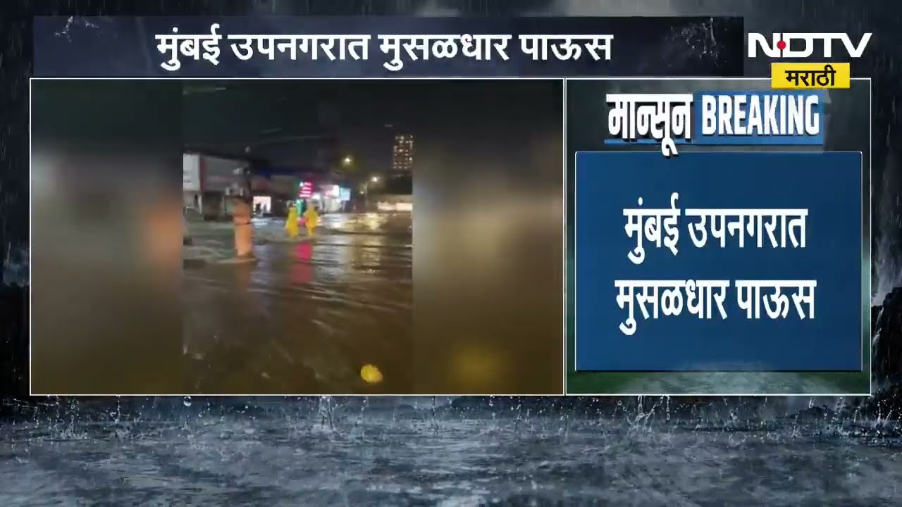 Mumbai Rain News| मुंबई उपनगरात मुसळधार पाऊस; दादर, परळ भागातही पावसाच्या सरी | NDTV मराठी