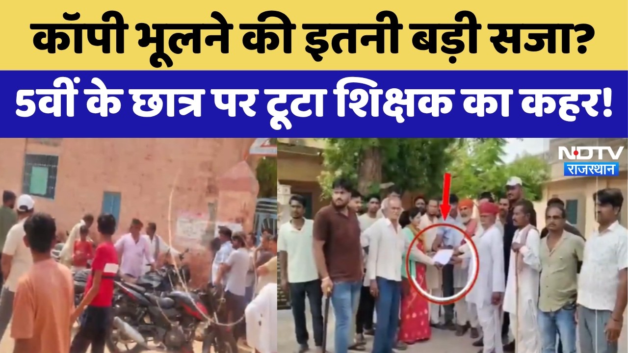 Nagaur Teacher Brutality: कॉपी भूलने की इतनी बड़ी सजा? 5वीं के छात्र की बेरहमी से पिटाई का आरोप!