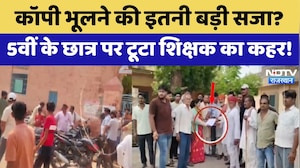 Nagaur Teacher Brutality: कॉपी भूलने की इतनी बड़ी सजा? 5वीं के छात्र की बेरहमी से पिटाई का आरोप!