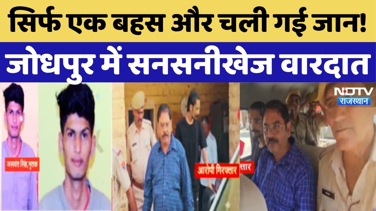 Jodhpur Murder Case:कुत्ता घुमाने की बात पर युवक की हत्या,मामूली बहस ने ले ली 23 साल के जसवंत की जान