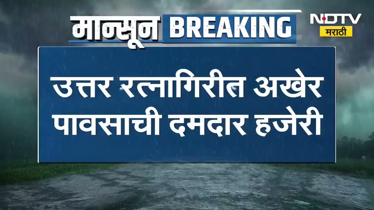 Rain News| रत्नागिरीत अखेर पावसाची दमदार हजेरी, मुंबईतल्या मुसळधार पावसाचा विमान सेवेवर परिणाम