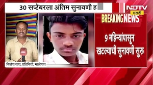 Nashik| डोंगराळे अल्पवयीन मुलीवर अत्याचार आणि हत्या प्रकरण, 30 सप्टेंबरला अंतिम सुनावणी