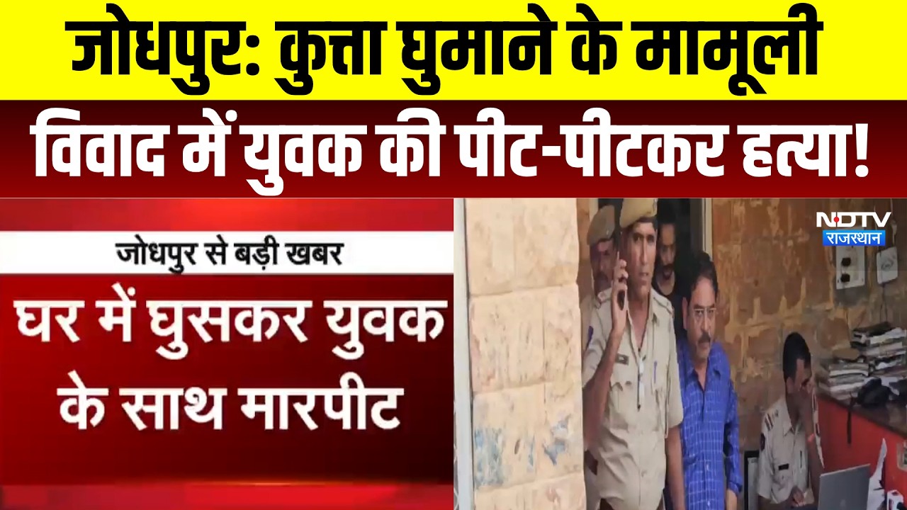 Jodhpur Murder Case: कुत्ता घुमाने के मामूली विवाद में युवक की पीट-पीटकर हत्या | Crime News