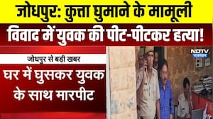 Jodhpur Murder Case: कुत्ता घुमाने के मामूली विवाद में युवक की पीट-पीटकर हत्या | Crime News