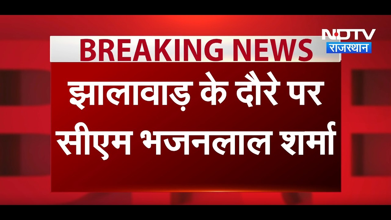 Jhalawar पहुंचे CM Bhajanlal Sharma, One State, One Election पर कही बड़ी बात! | Top News