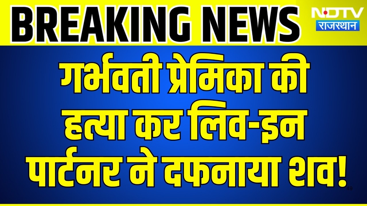 Jaipur Murder Case: Pregnant Girlfriend की हत्या कर Live-in partner ने दफनाया शव | Crime News