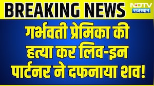 Jaipur Murder Case: Pregnant Girlfriend की हत्या कर Live-in partner ने दफनाया शव | Crime News