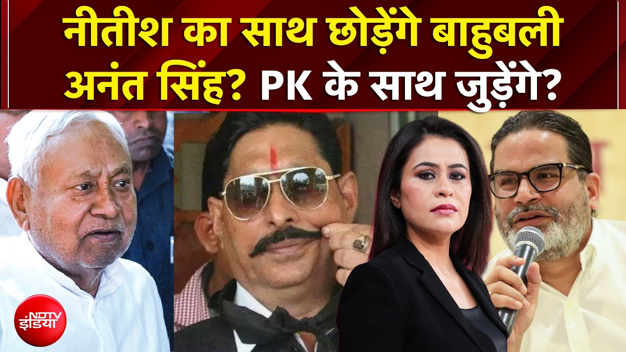 Sucherita Kukreti | Bihar Politics: Nitish Kumar का साथ छोड़ेंगे Anant Singh? | Prashant Kishor