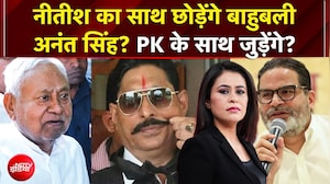 Sucherita Kukreti | Bihar Politics: Nitish Kumar का साथ छोड़ेंगे Anant Singh? | Prashant Kishor