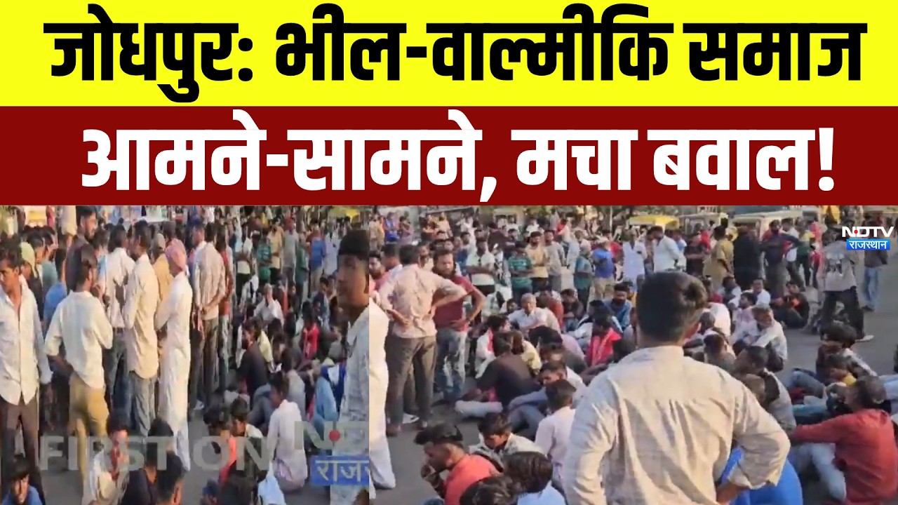 Jodhpur Prorest: Bhil-Valmiki समाज आमने-सामने, मचा बवाल! | Top News | Breaking News | Rajasthan