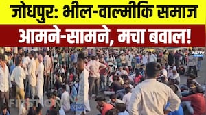 Jodhpur Prorest: Bhil-Valmiki समाज आमने-सामने, मचा बवाल! | Top News | Breaking News | Rajasthan