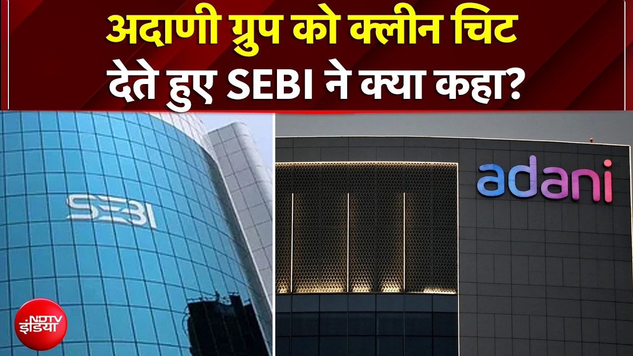 Adani Group को SEBI ने दी क्लीन चिट, कही ये बात | Gautam Adani