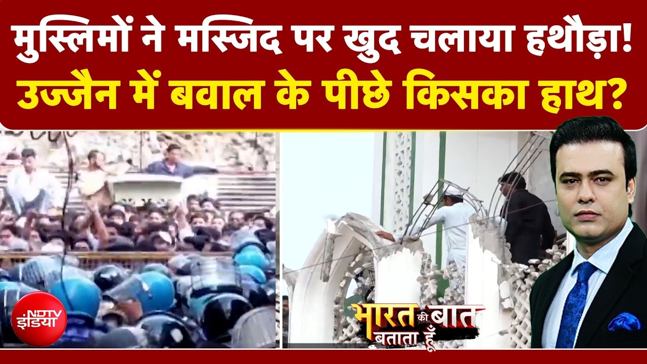 Syed Suhail | Ujjain Shahi Masjid Clash: उज्जैन में बवाल के पीछे किसका हाथ? AI वीडियो से फैली हिंसा?