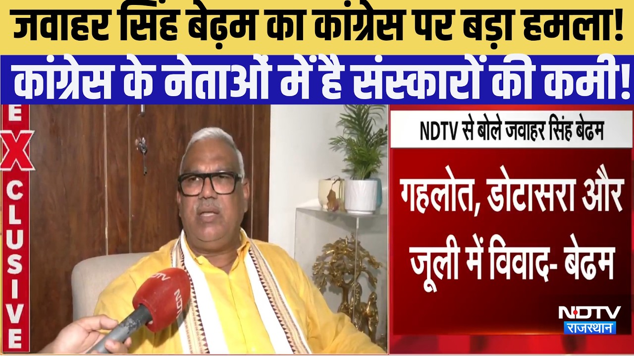 Jawahar Singh Bedham का Congress पर बड़ा हमला! नेताओं में है संस्कारों की कमी! | Rajasthan Politics