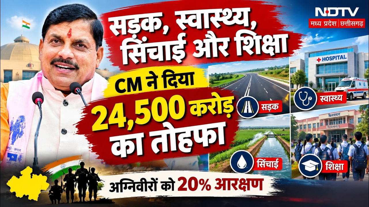 MP Cabinet Big Decisions: अग्निवीरों को 20% आरक्षण, ₹24,500 करोड़ के विकास कार्यों को मंजूरी | MP
