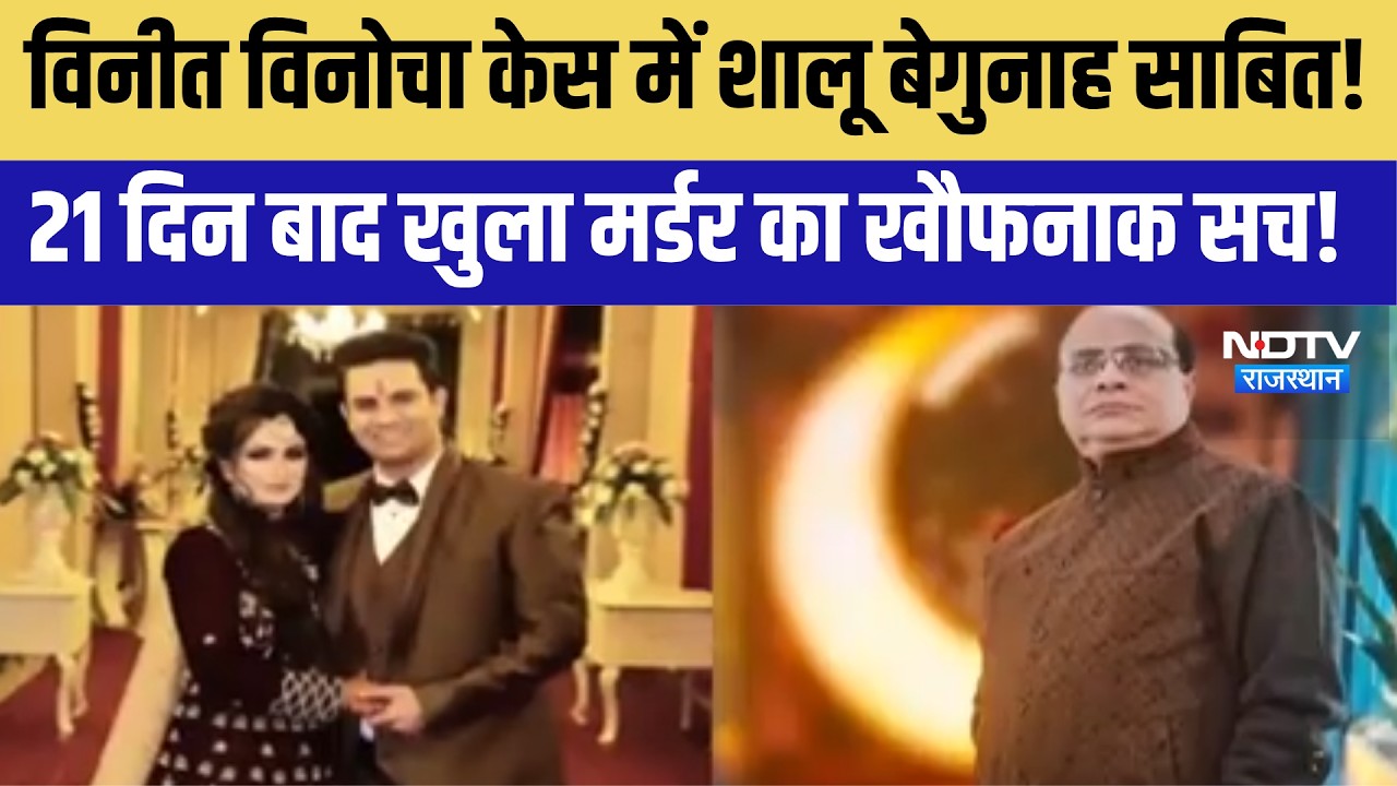 Vineet Minocha Murder Case में शालू बेगुनाह साबित! 21 दिन बाद खुला मर्डर का खौफनाक सच!