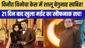 Vineet Minocha Murder Case में शालू बेगुनाह साबित! 21 दिन बाद खुला मर्डर का खौफनाक सच!