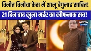 Vineet Minocha Murder Case में शालू बेगुनाह साबित! 21 दिन बाद खुला मर्डर का खौफनाक सच!