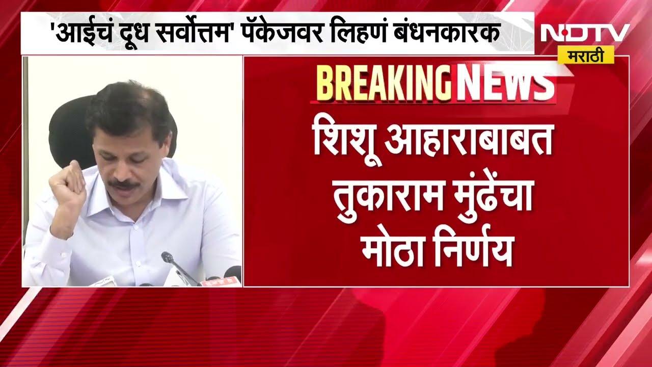 'आईचं दूध सर्वोत्तम' पॅकेजवर लिहिणं बंधनकारक, शिशू आहाराबाबत Tukaram Mundhe यांचा मोठा निर्णय