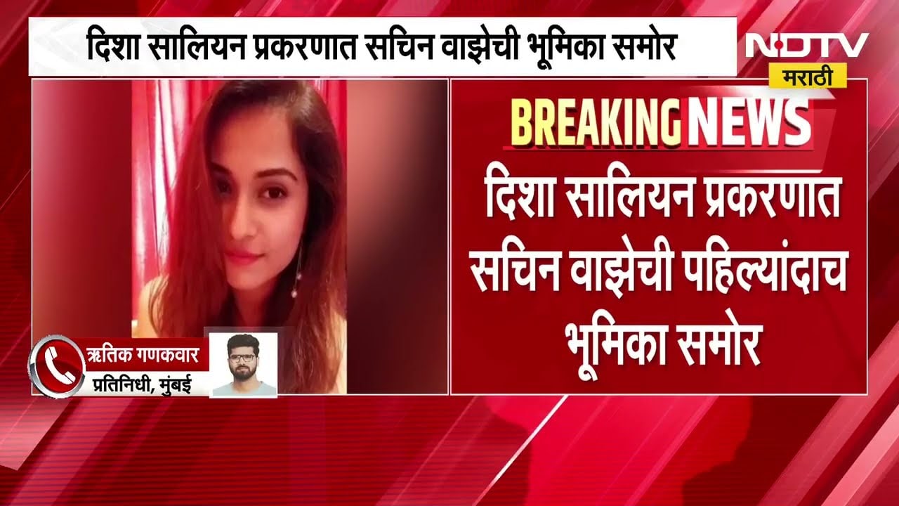 Disha Salian मृत्यू प्रकरणात Sachin Waze ची भूमिका समोर; NIA न्यायालयात वाझेकडून स्वलिखित अर्ज दाखल