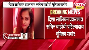 Disha Salian मृत्यू प्रकरणात Sachin Waze ची भूमिका समोर; NIA न्यायालयात वाझेकडून स्वलिखित अर्ज दाखल