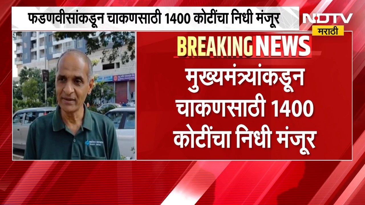 Chakan-Hinjawadi च्या विकासासाठी सरकारचा मोठा निर्णय; फडणवीसांकडून चाकणसाठी 1400 कोटींचा निधी मंजूर