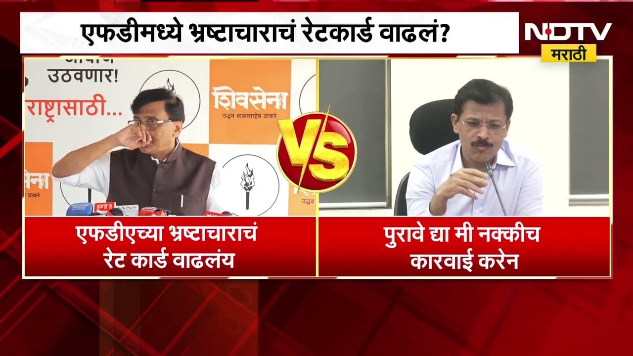 FDA मध्ये भ्रष्टाचाराचं रेटकार्ड वाढलं?  Sanjay Raut यांच्या आरोपाला Tukaram Mundhe यांचं उत्तर