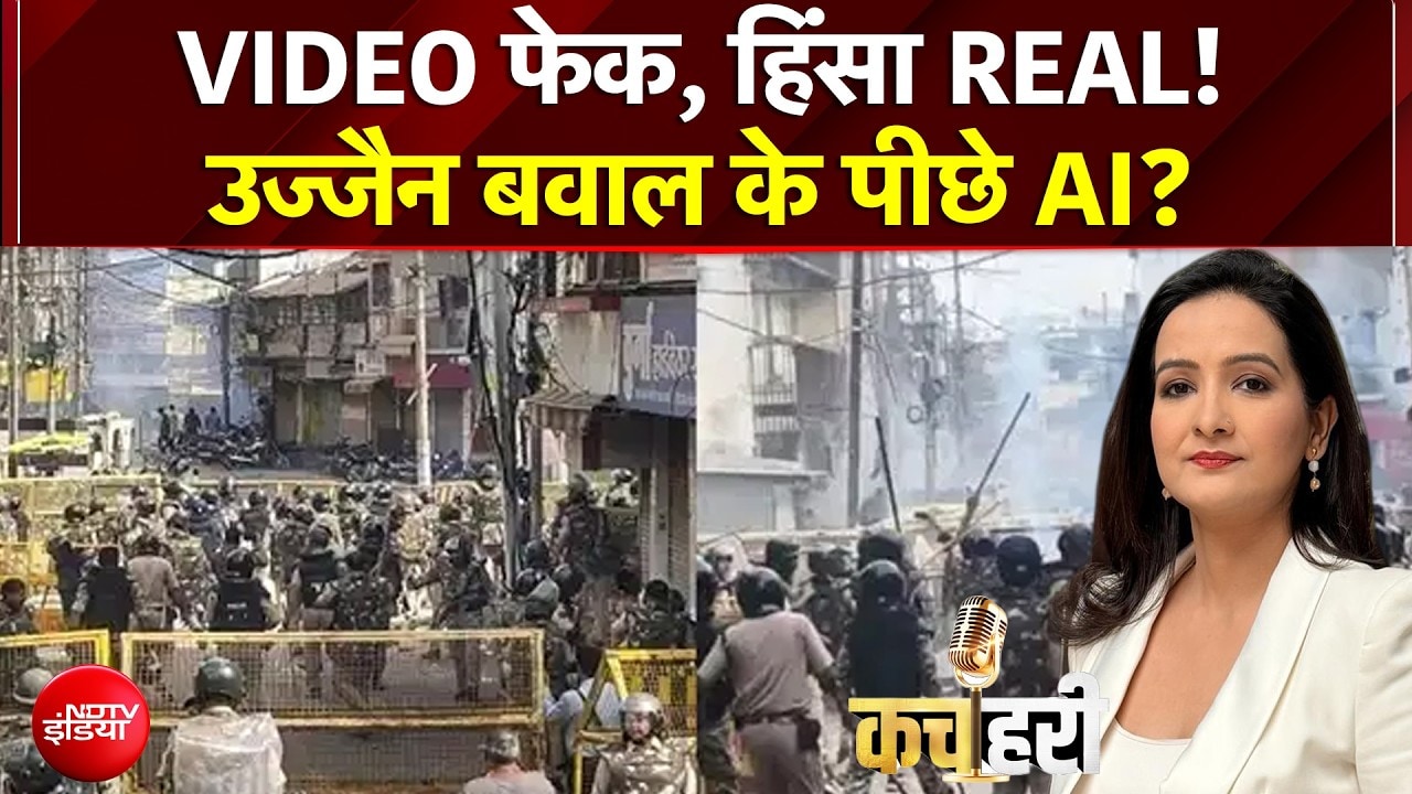 Ujjain Shahi Masjid Clash: उज्जैन में मस्जिद पर हुई हिंसा के पीछे AI वीडियो? बड़ा खुलासा! | Kachehri