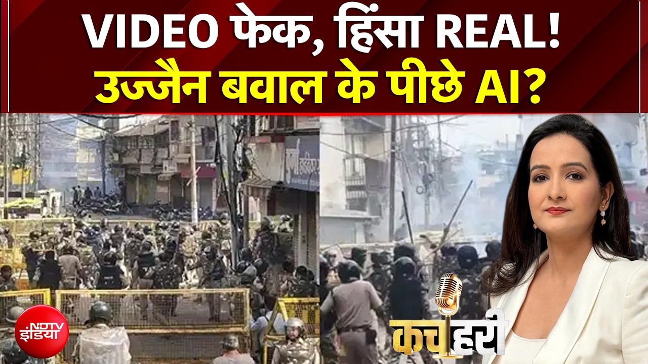 Ujjain Shahi Masjid Clash: उज्जैन में मस्जिद पर हुई हिंसा के पीछे AI वीडियो? बड़ा खुलासा! | Kachehri