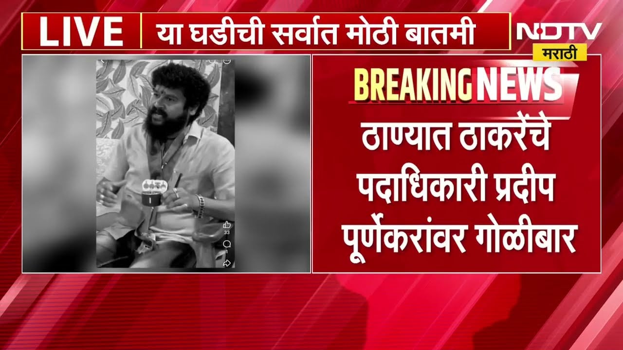 Thane| ठाकरेंचे कार्यकर्ते प्रदीप पूर्णेकरांचा गोळीबारात मृत्यू; Sushma Andhare यांची प्रतिक्रिया