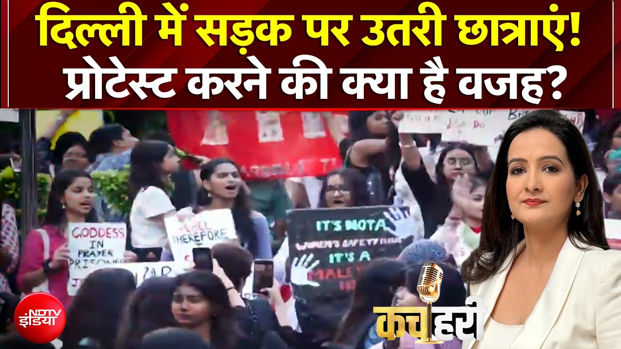 Delhi Girl Students Protest: दिल्ली में सड़क पर क्यों प्रोटेस्ट कर रहीं हैं छात्राएं? | Kachehri