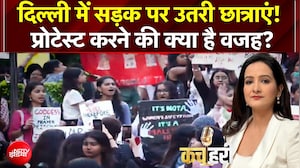 Delhi Girl Students Protest: दिल्ली में सड़क पर क्यों प्रोटेस्ट कर रहीं हैं छात्राएं? | Kachehri