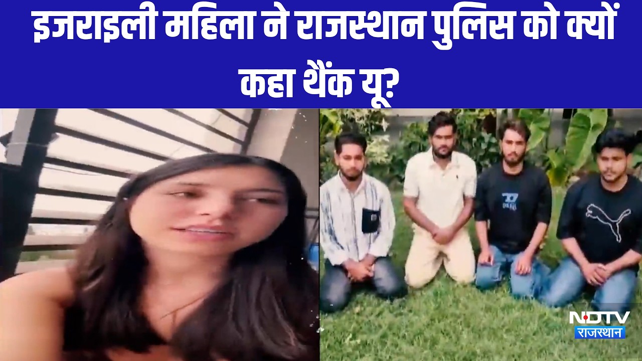 Israeli Tourist Video: इजराइली महिला ने राजस्थान पुलिस को क्यों कहा थैंक यू?|News |Rajasthan News