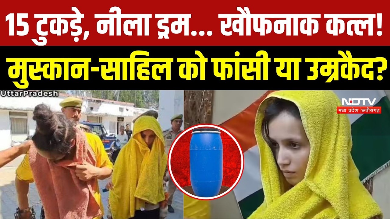 Meerut Blue Drum Murder Case: Muskan-Sahil पर आज फैसला, 15 टुकड़ों वाले कांड में क्या होगी सजा?
