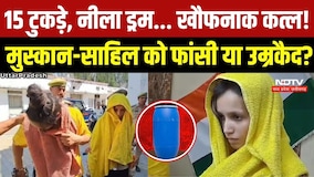 Meerut Blue Drum Murder Case: Muskan-Sahil पर आज फैसला, 15 टुकड़ों वाले कांड में क्या होगी सजा?