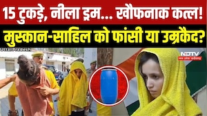 Meerut Blue Drum Murder Case: Muskan-Sahil पर आज फैसला, 15 टुकड़ों वाले कांड में क्या होगी सजा?