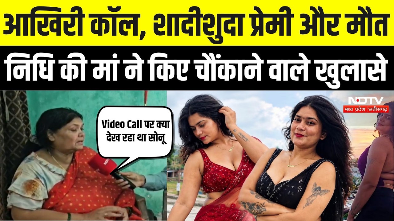 Miss Pretty India Nidhi Tiwari Death: आखिरी कॉल, शादीशुदा प्रेमी और मौत का रहस्य, मां का बड़ा दावा